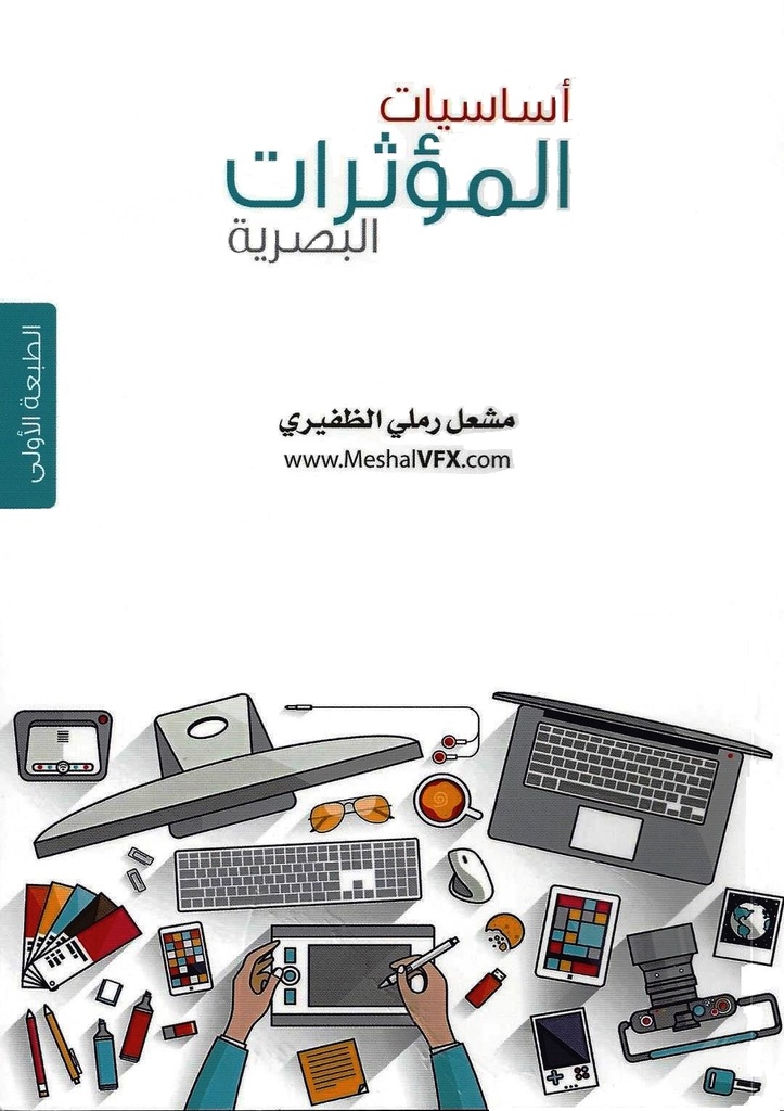 أساسيات المؤثرات البصرية