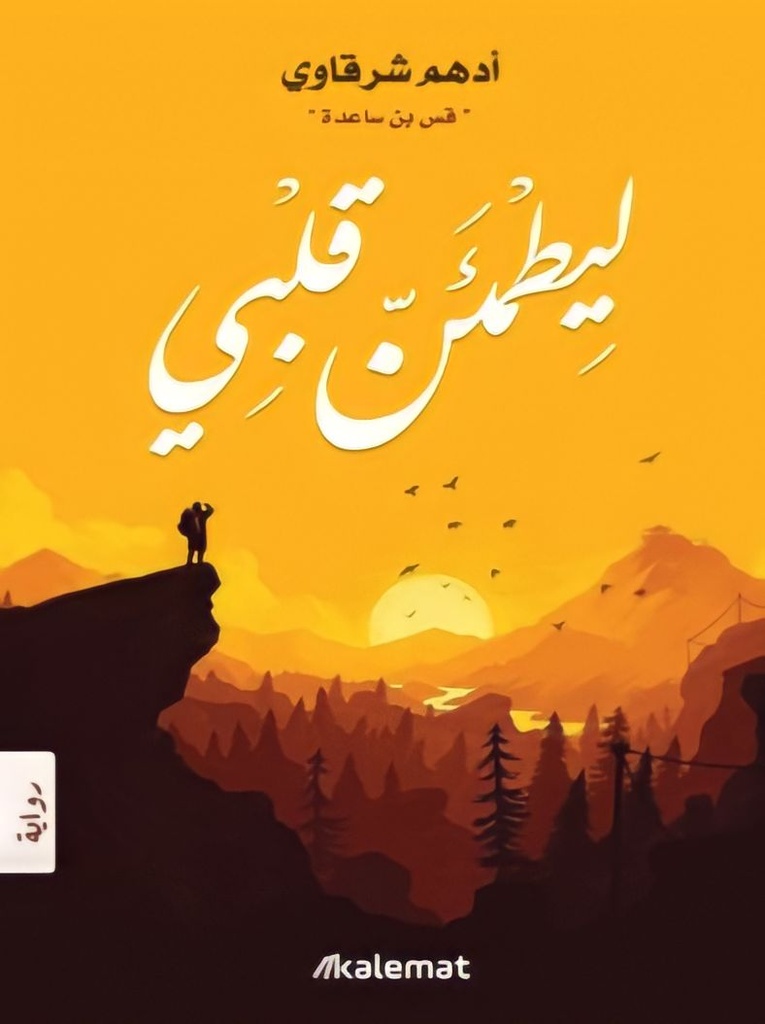 ليطمئنّ قلبي