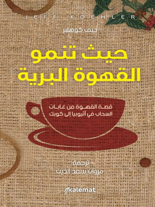 حيث تنمو القهوة البرية.. قصة القهوة من غابات السحاب في أثيوبيا إلى كوبك