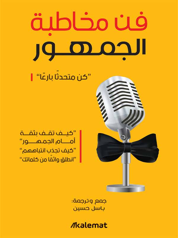 فن مخاطبة الجمهور.. كن متحدثاً بارعاً
