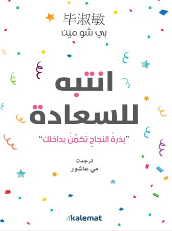 انتبه للسعادة