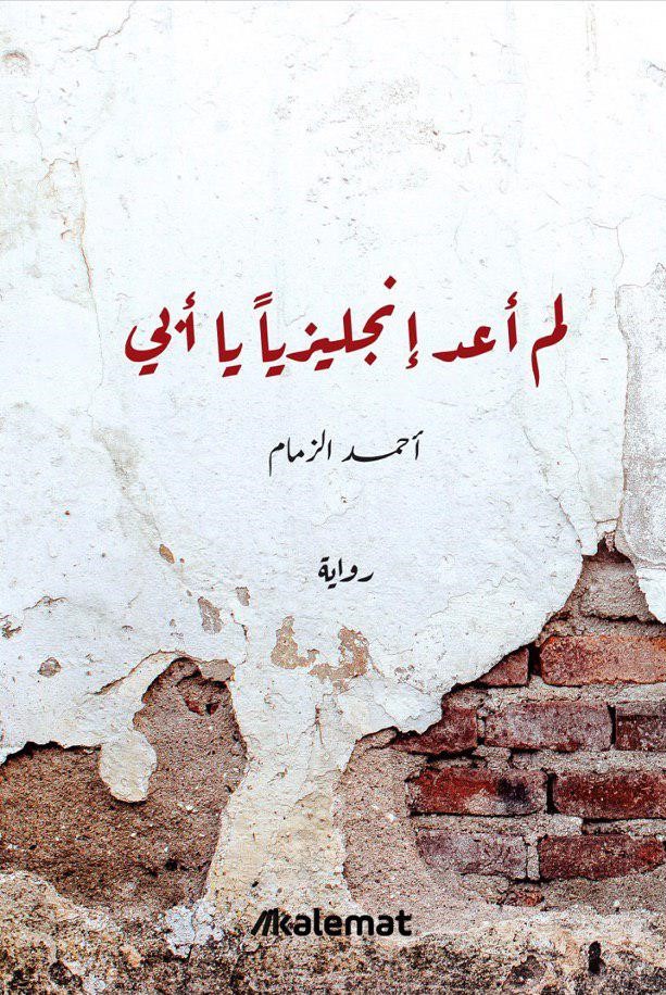 لم أعد إنجليزياً يا أبي