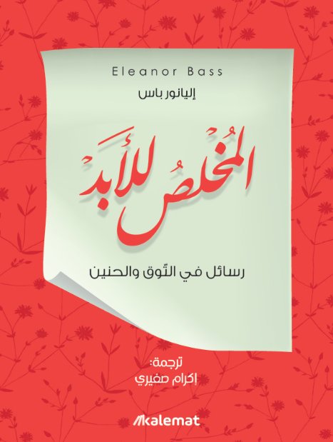 المخلص للأبد.. رسائل في التوق والحنين