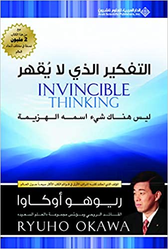 التفكير الذي لا يقهر