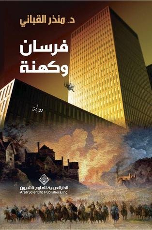 فرسان وكهنة الجزء الأول