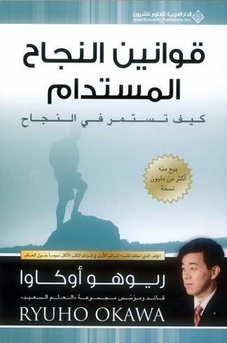 قوانين النجاح المستدام