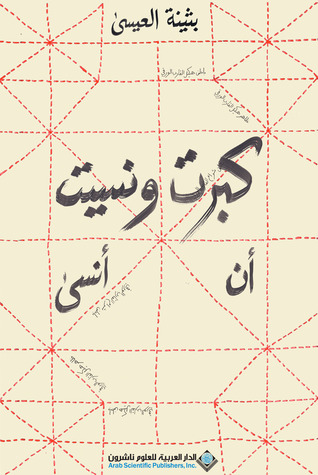كبرت ونسيت