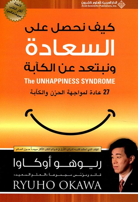 كيف نحصل على السعادة ونبتعد عن الكآبة