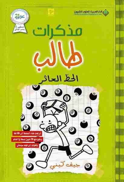 مذكرات طالب الحظ العاثر