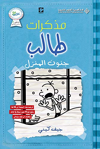 مذكرات طالب جنون المنزل