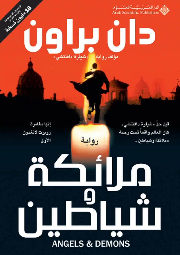 ملائكة وشياطين