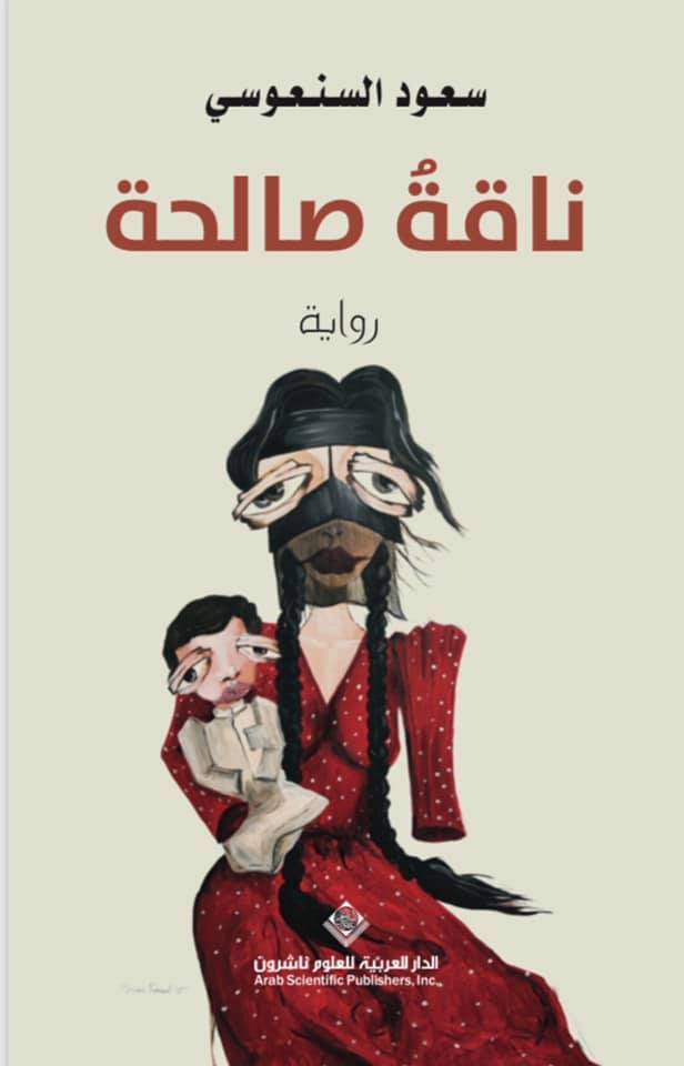 ناقة صالحة