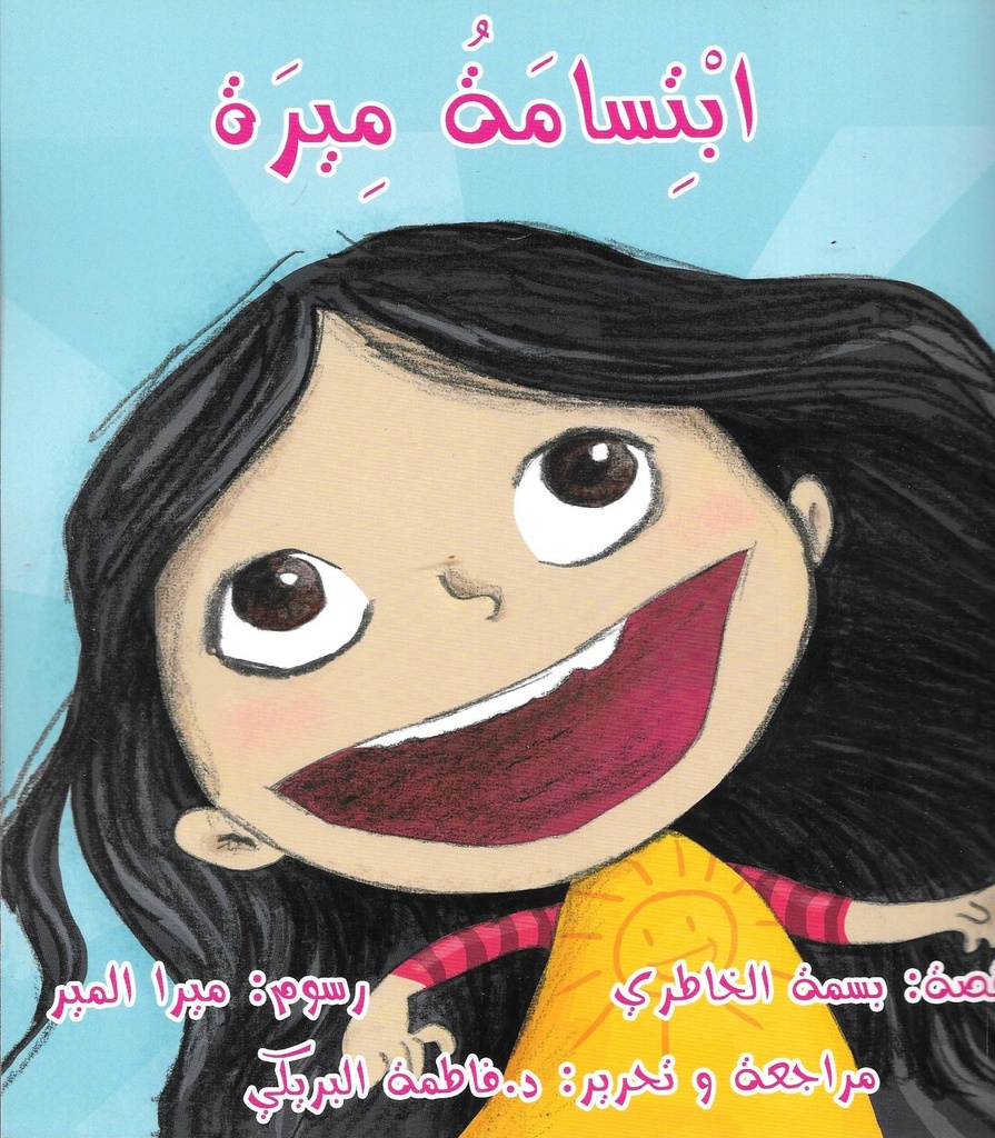 ابتسامة ميرة