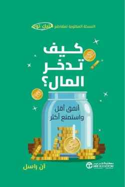 كيف تدخر المال (انفق أقل و استمتع أكثر)
