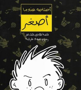 أحتاجه عندما أصغر
