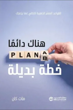 هناك دائما خطة بديلة القواعد