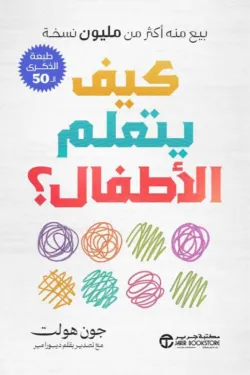 كيف يتعلم الأطفال