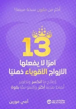 ‎13 أمرا لا يفعلها الازواج الاقوياء ذهنيا
