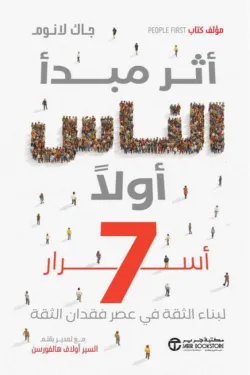أثر مبدأ الناس أولا (7 أسرار لبناء الثقة في عصر فقدان الثقة) 