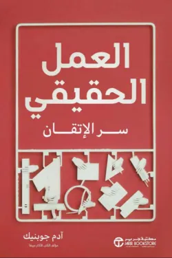 العمل الحقيقي سر الاتقان 