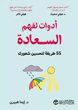 أدوات لفهم السعادة 55 طريقة لتحسين شعورك‎