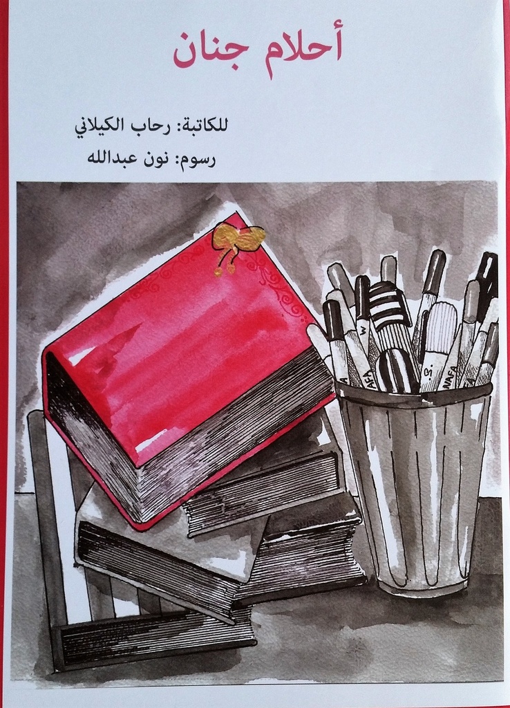 أحلام جنان