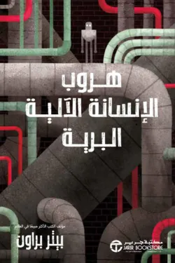 ‎هروب الانسانة الالية البرية الجزء الثاني‎
