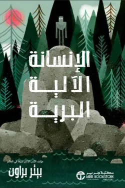 ‎هروب الانسانة الالية البرية الجزء الأول
