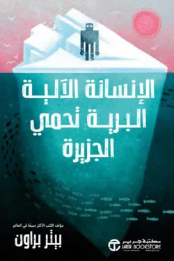 ‎الانسانة الالية البرية تحمي الجزيرة الجزء الثالث‎
