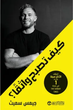 كيف تصبح واثقا