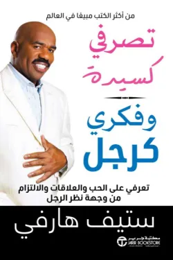 تصرفي كسيدة وفكري كرجل