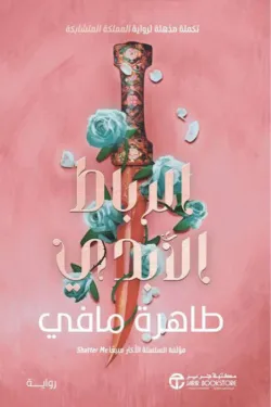 الرباط الابدي ج/2