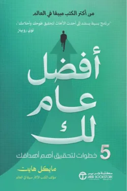 افضل عام لك 5 خطوات لتحقيق أهم أهدافك