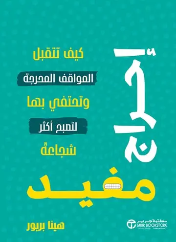 احراج مفيد كيف تتقبل المواقف
