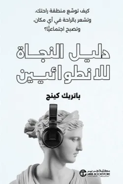 دليل النجاة للأنطوائين 