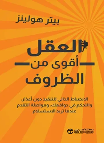 العقل أقوى من الظروف