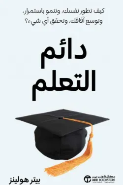 دائم التعلم كيف تطور نفسك