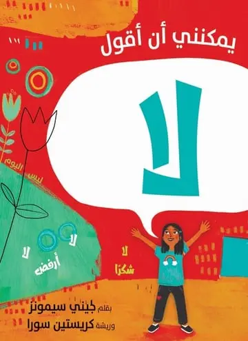 يمكنني ان اقول لا