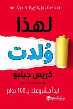 لهذا ولدت ابدأ مشروعك ب 100 دولار