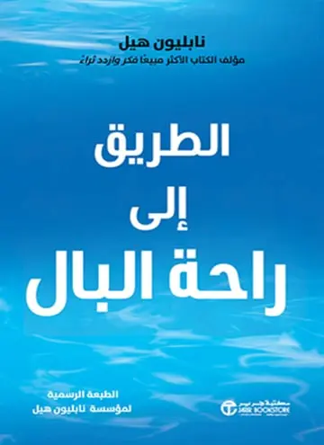 الطريق إلى راحة البال