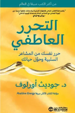 التحرر العاطفي 