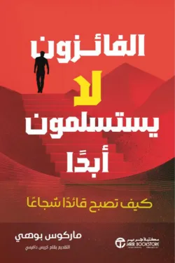 الفائزون لا يستسلمون ابدا 