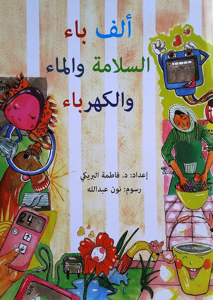 ألف باء السلامة والماء والكهرباء