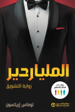 الملياردير رواية التشويق