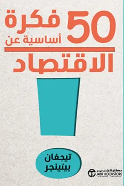 50 فكرة اساسية عن الاقتصاد