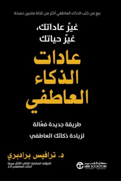عادات الذكاء العاطفي