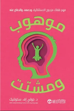 موهوب و مشتت 