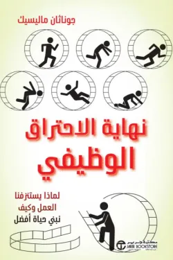نهاية الاحتراق الوظيفي 