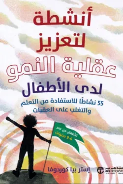 أنشطة لتعزيز عقلية النمو لدى الاطفال