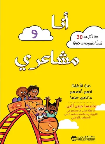 انا و مشاعري دليل الاطفال لفهم أنفسهم
